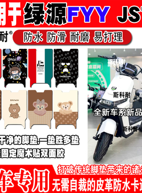 绿源FYY JS70电动车脚垫TDT7322Z可爱防水防滑皮革脚踏垫TDT7342Z