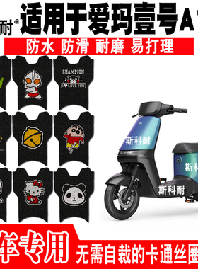 适用于爱玛壹号A130电动车脚垫TDT2143Z可爱脚踏垫TDR4165-2Z