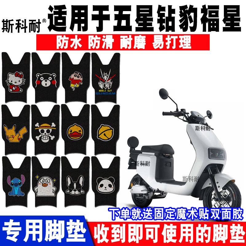 五星钻豹卡通丝圈防水电动车脚垫