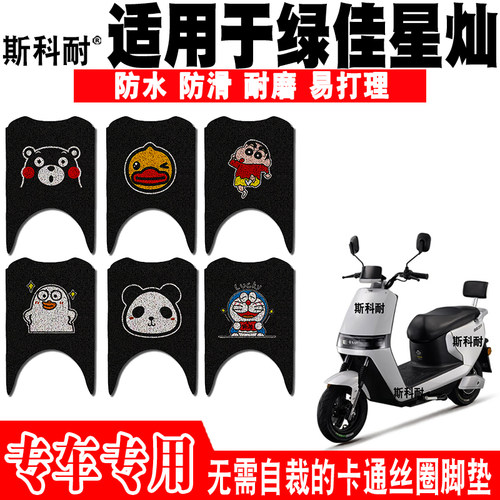 绿佳星灿防水防滑电动车脚踏垫
