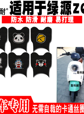 绿源ZQA米嘟电动车脚垫 TDT21016Z可爱防水丝圈脚踏垫TDW22025Z