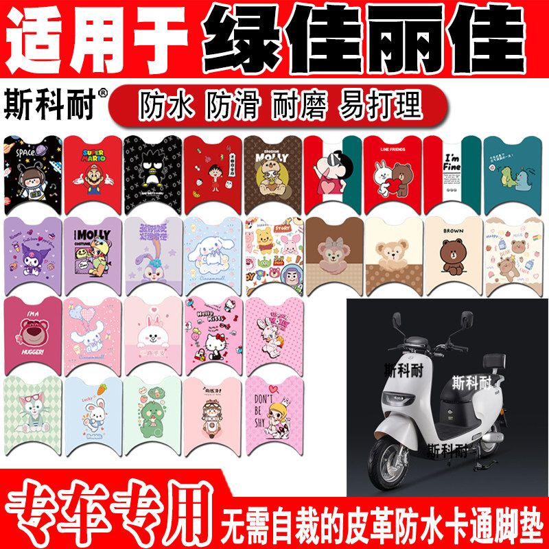 绿佳丽佳电动车脚垫可爱防水防滑