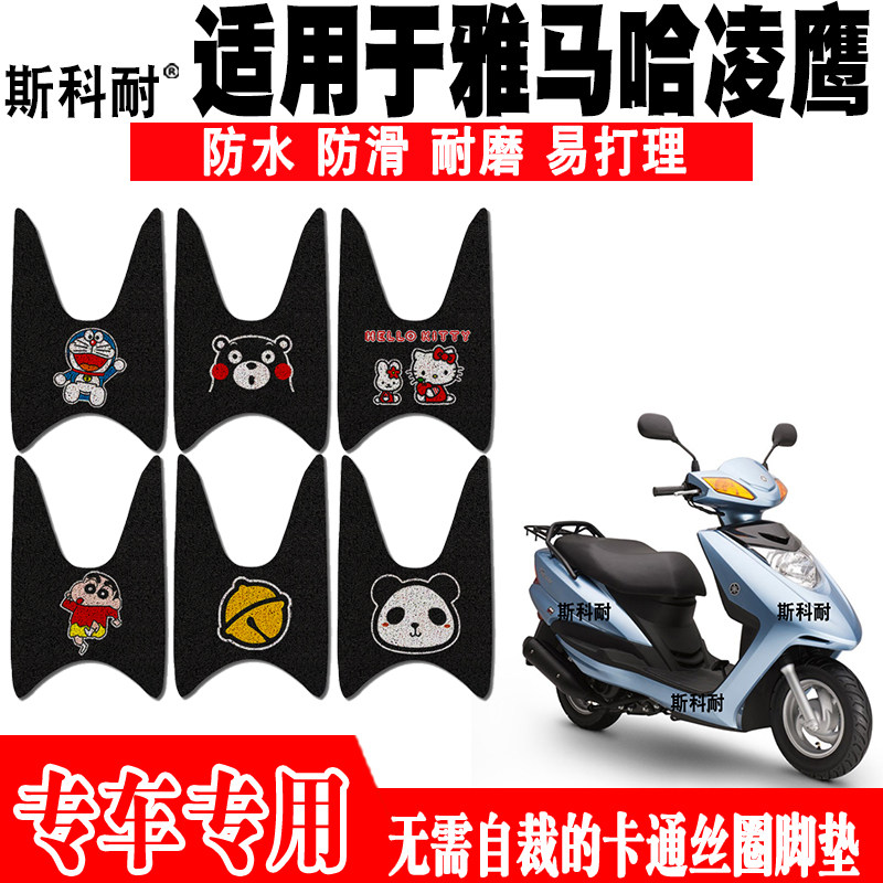雅马哈凌鹰防水防滑摩托车脚踏垫