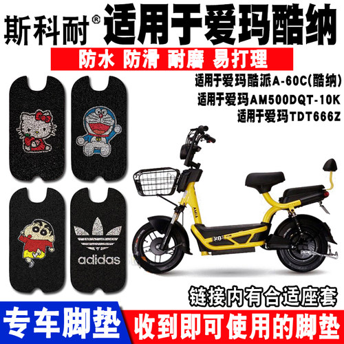 适用于爱玛酷纳座套电动车脚垫