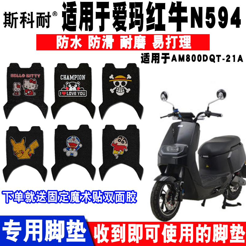 适用爱玛红牛九代N594电动车脚垫 AM500DQT-13C AM800DQT-21A脚垫