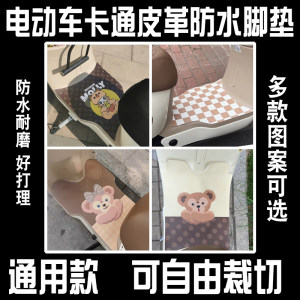 雅迪爱玛电动车脚垫可爱防水防滑