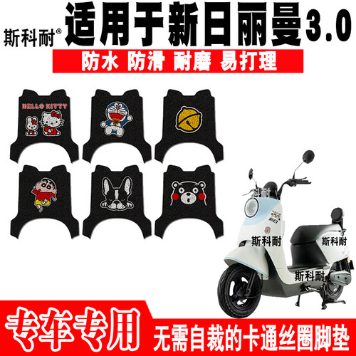 适用于新日丽曼3.0电动车 XR1200DT-2R/2T可爱卡通防水防滑脚踏垫 - 封面