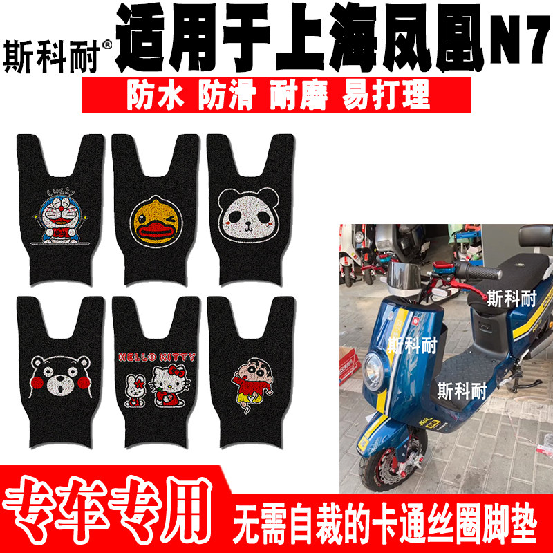 上海凤凰N7防水防滑电动车脚踏垫