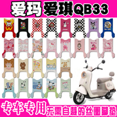 爱玛爱琪QB33电动车脚垫TDR2208Z TDR3234Z脚垫TDR9010Z TDR4241Z