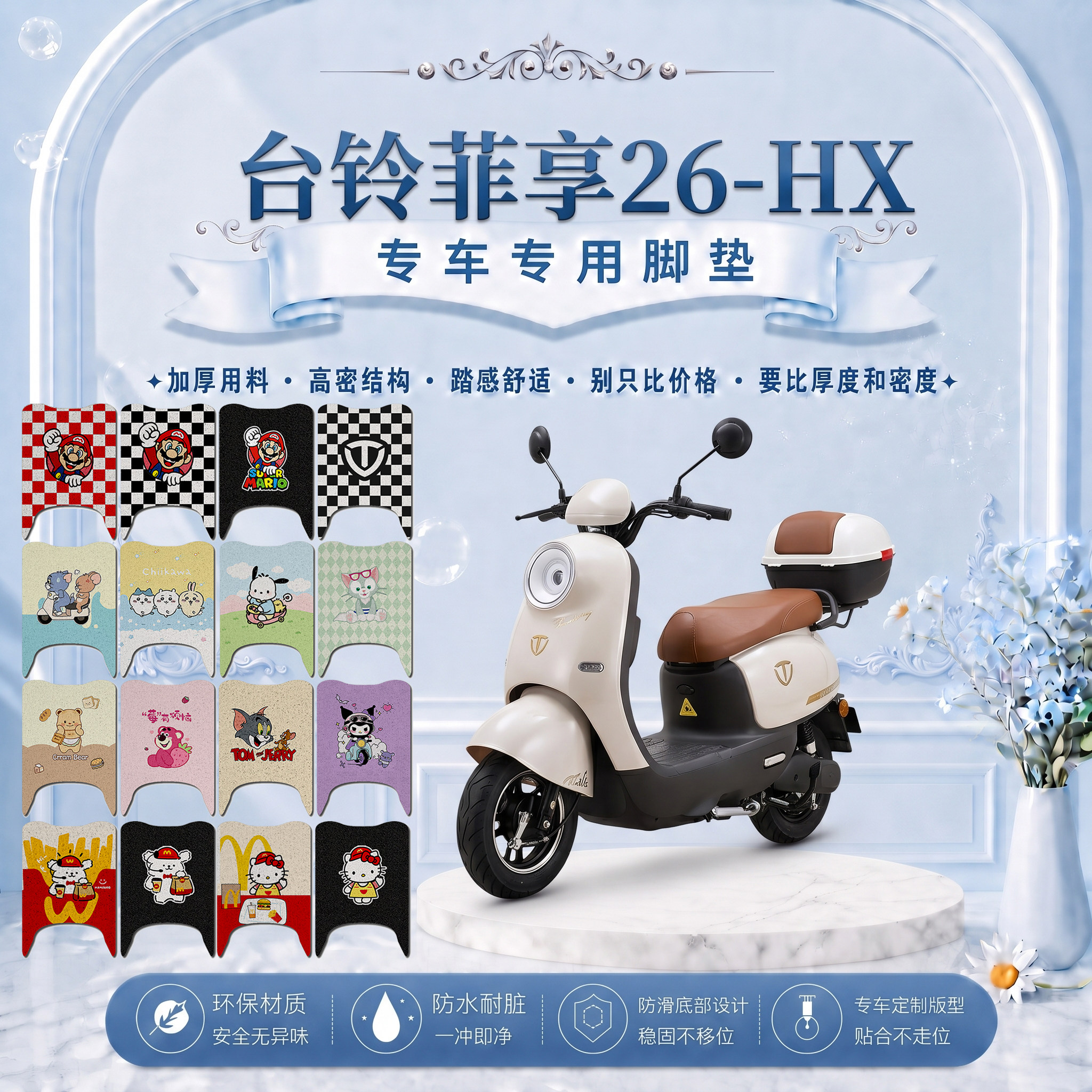 台铃菲享26HX电瓶电动车脚垫TDS2649Z可爱防水防滑丝圈脚踏垫改装
