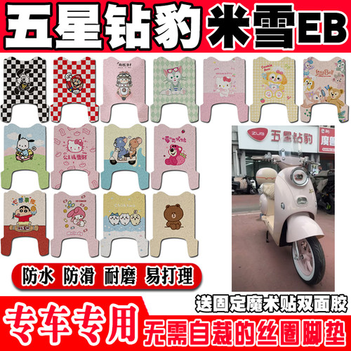 五星钻豹米雪eb电动车脚垫TDT1850Z可爱防水丝圈脚踏垫TDT1820Z