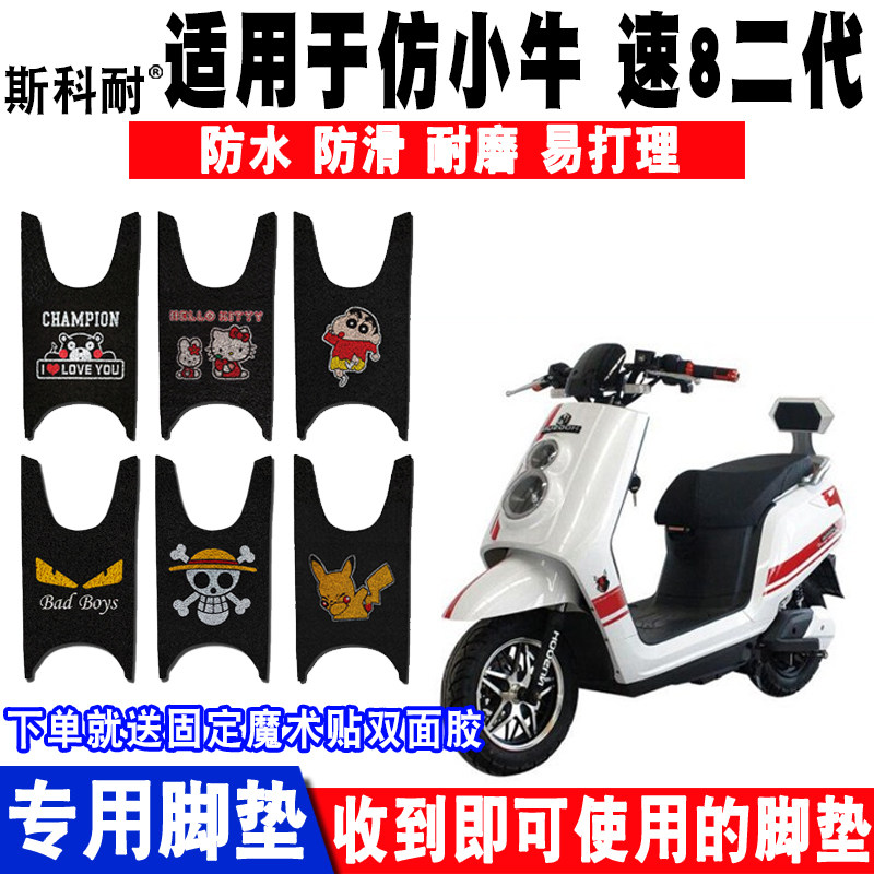 适用于仿小牛速8脚垫8五星钻豹