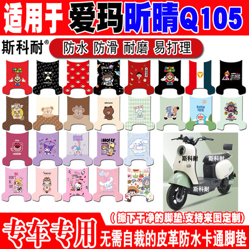 爱玛昕晴Q105电动车脚垫防水防滑