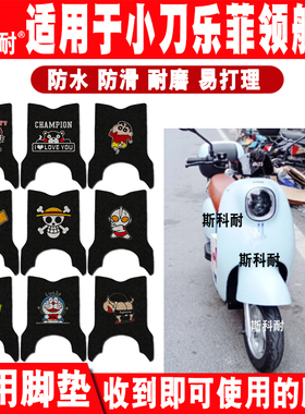 小刀乐菲领航版电动车脚垫TDT22505Z可爱卡通防水防滑丝圈脚踏垫