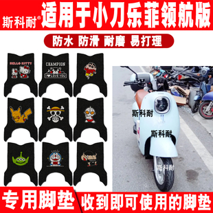 小刀乐菲领航版电动车脚垫TDT22505Z可爱卡通防水防滑丝圈脚踏垫