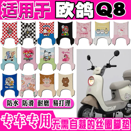 适用于欧鸽Q8电动车脚垫TDT3001Z可爱卡通防水防滑丝圈脚踏垫定制