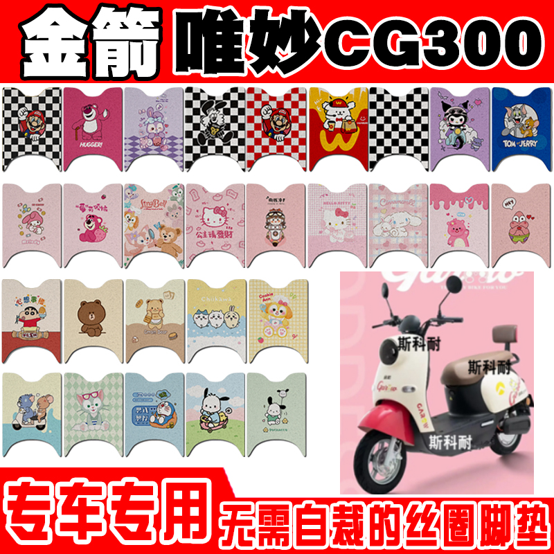 金箭唯妙CG300防水电动车脚垫
