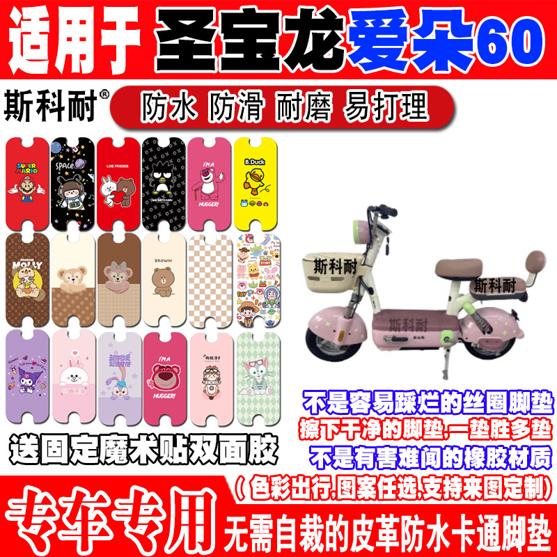圣宝龙爱朵60可爱防水电动车脚垫