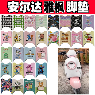 安尔达雅枫电动车脚垫AED1200DT 饰 20E可爱防水防滑丝圈脚踏垫装