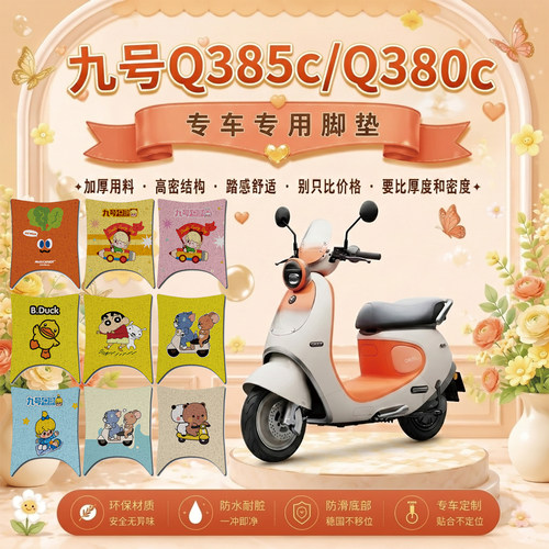 适用九号Q385C专用电动车脚垫Q380c可爱防水防滑丝圈脚踏垫Q370C