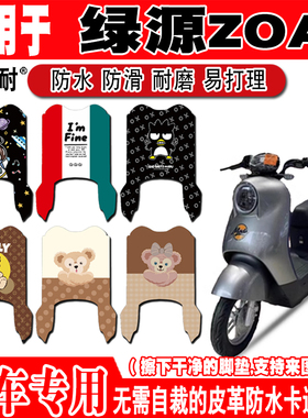 绿源ZOA电动车脚垫TDT23112Z新国标可爱卡通防水防滑皮革脚踏垫