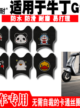 适用于牛丁G90电动车脚垫 TDT090Z防水可爱卡通防滑丝圈脚踏垫