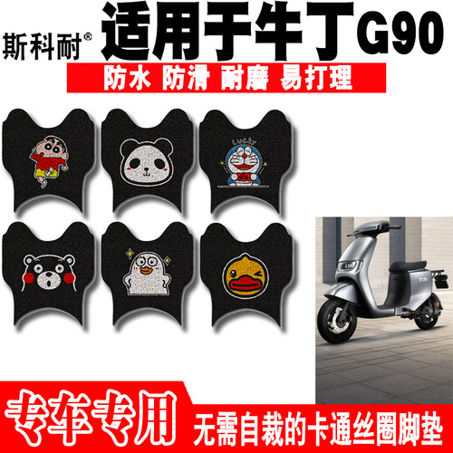 牛丁G90可爱防水防滑电动车脚垫