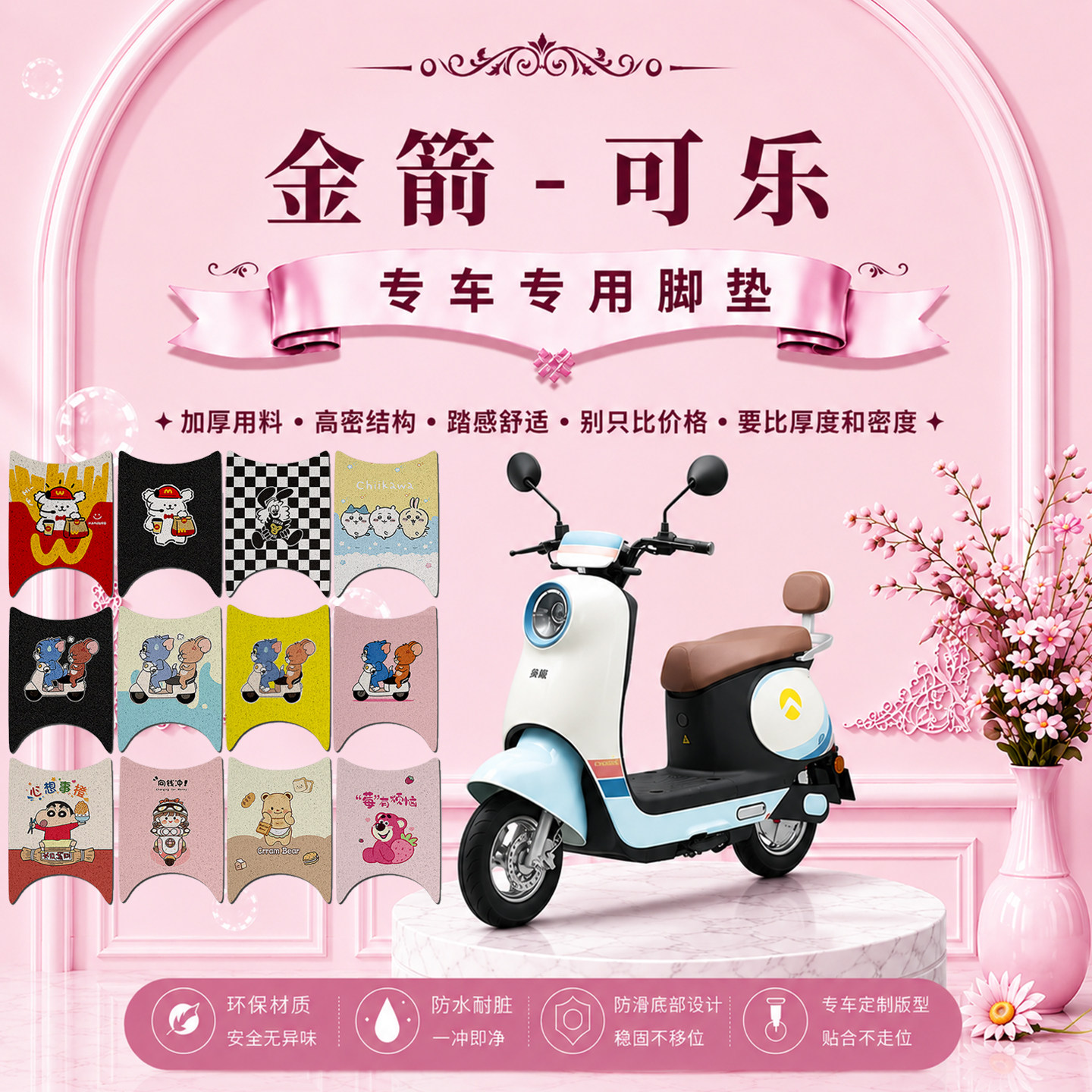 金箭可乐电动车脚垫JJ1000DT-11A可爱卡通防水防滑脚踏垫改装饰