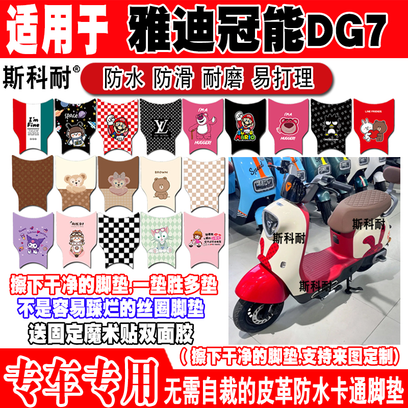 雅迪DG7可爱防水防滑电动车脚垫