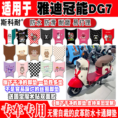 雅迪DG7可爱防水防滑电动车脚垫