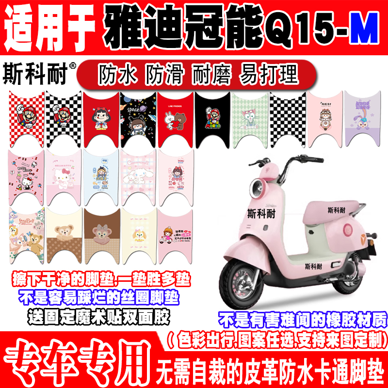 适用雅迪冠能Q15-M电动车脚垫YD600DQT-9E可爱防水防滑皮革脚踏垫