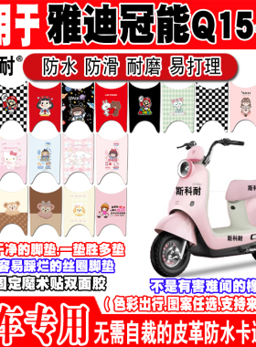 适用雅迪冠能Q15-M电动车脚垫YD600DQT-9E可爱防水防滑皮革脚踏垫