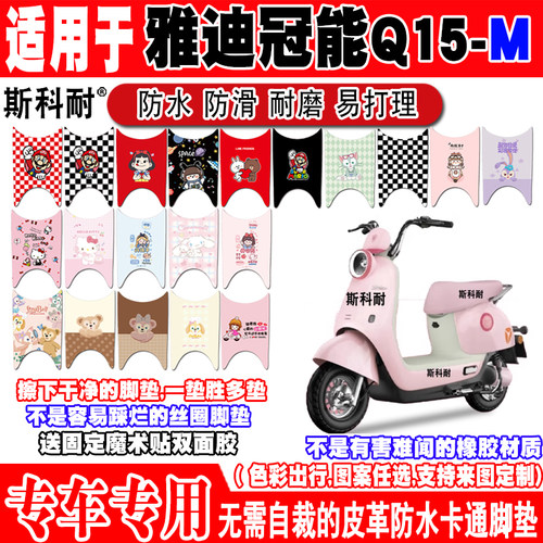 适用雅迪冠能Q15-M电动车脚垫YD600DQT-9E可爱防水防滑皮革脚踏垫