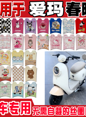 爱玛春晓AirSQ电动车脚垫AM500DQT-57可爱卡通防水防滑丝圈脚踏垫