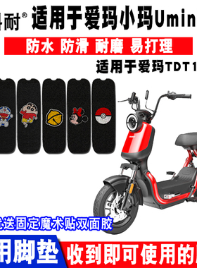 适用于爱玛小玛Umini2.0电动车脚垫 TDT1115Z丝圈脚踏垫防水防滑