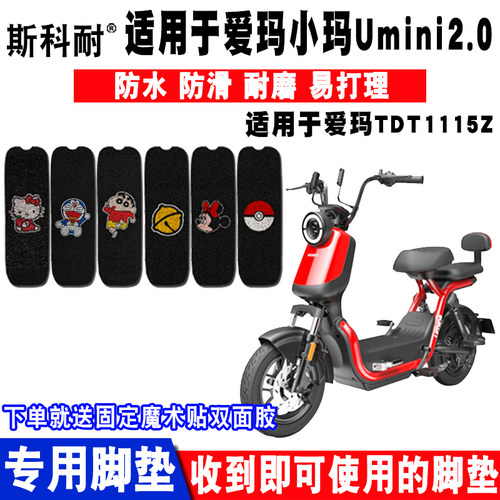 适用于爱玛小玛电动车电动车脚垫
