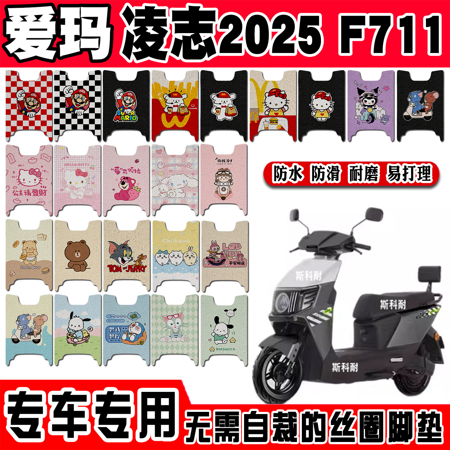 爱玛凌志2025F711防水电动车脚垫
