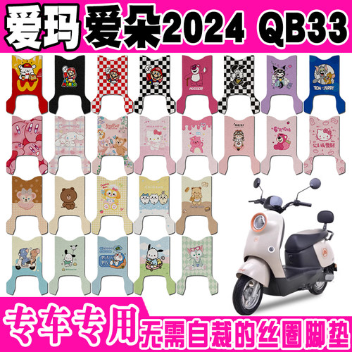 爱玛爱朵2024QB33防水电动车脚垫