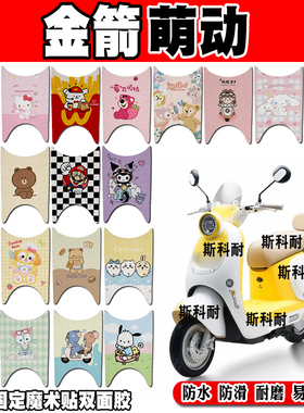 金箭萌动电动车脚垫JJ1000DT-11C电摩可爱卡通防水防滑丝圈脚踏垫