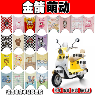 11C电摩可爱卡通防水防滑丝圈脚踏垫 金箭萌动电动车脚垫JJ1000DT