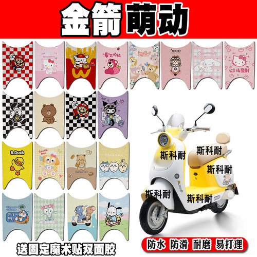 金箭萌动电动车脚垫JJ1000DT-11C电摩可爱卡通防水防滑丝圈脚踏垫