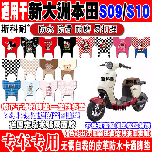 新大洲本田S09RS10T电动车脚垫