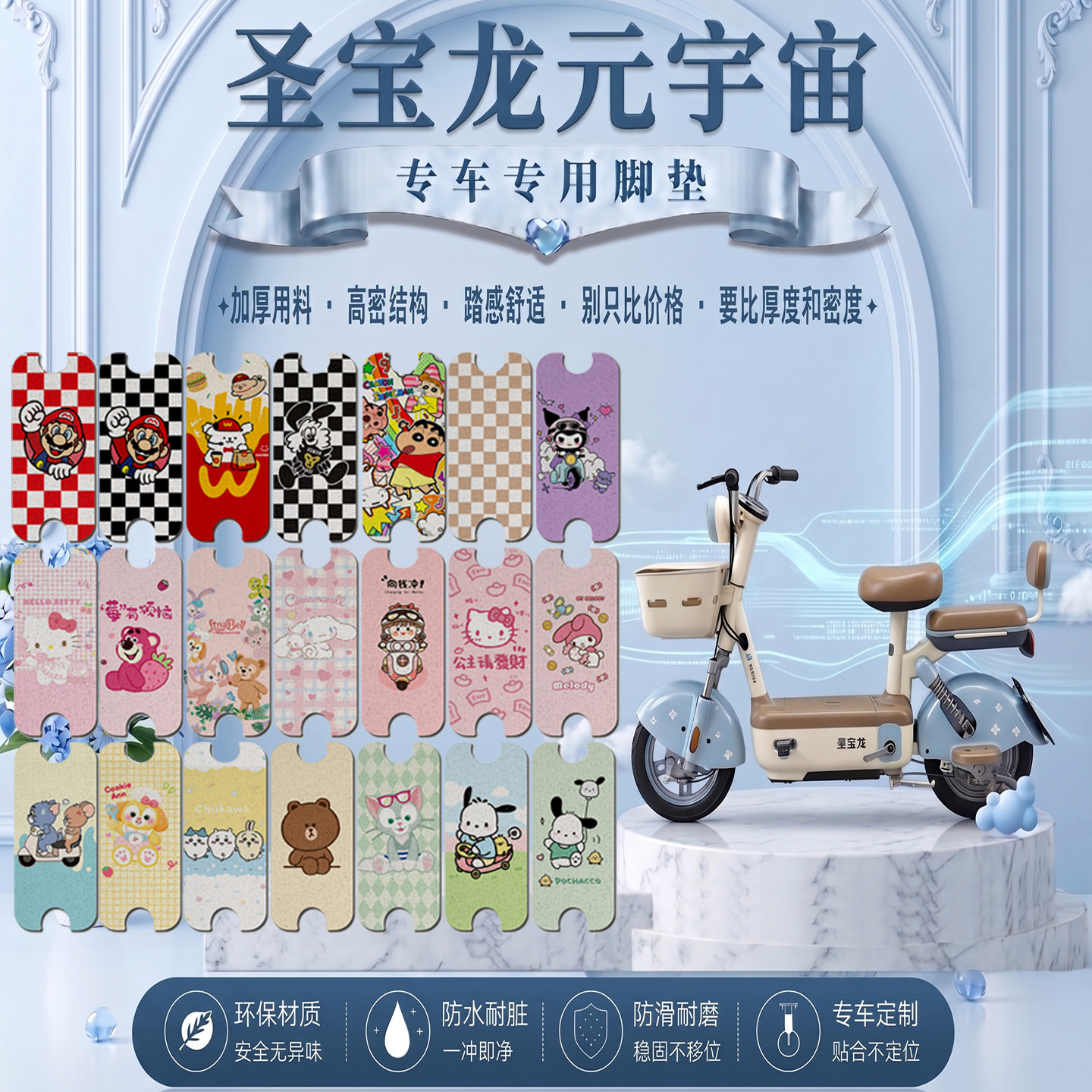 圣宝龙元宇宙专用电瓶电动车脚垫可爱卡通防水防滑丝圈脚踏垫装饰