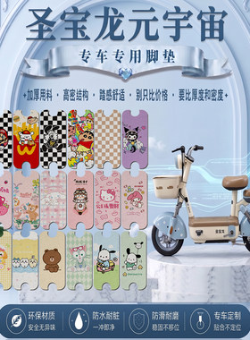 圣宝龙元宇宙专用电瓶电动车脚垫可爱卡通防水防滑丝圈脚踏垫装饰