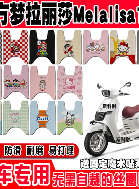 南方蒙娜丽莎melalisa150摩托车脚垫可爱防水丝圈脚踏垫改装配件