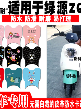 绿源ZQA米嘟电动车脚垫 TDT21016Z可爱防水皮革脚踏垫TDW22025Z
