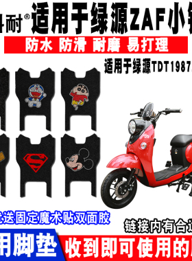 适用于绿源ZAF3小钱龟电动车脚垫TDT1987Z可爱防水脚踏垫TDT2081Z
