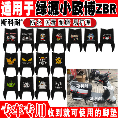 绿源小欧博ZBR电动车脚垫防水