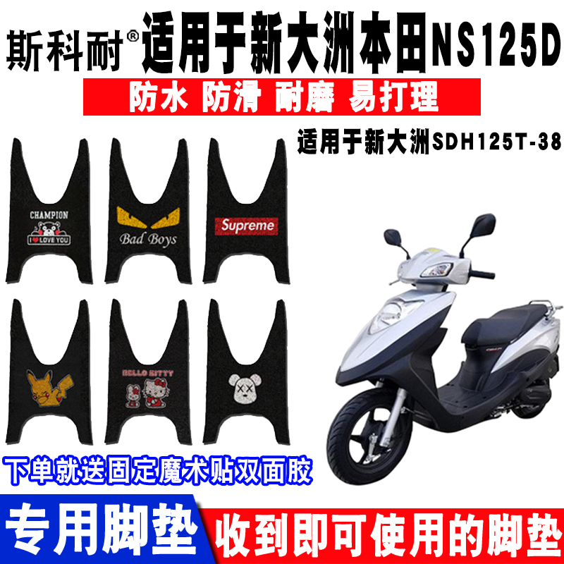 新大洲本田NS125D防水摩托车脚垫