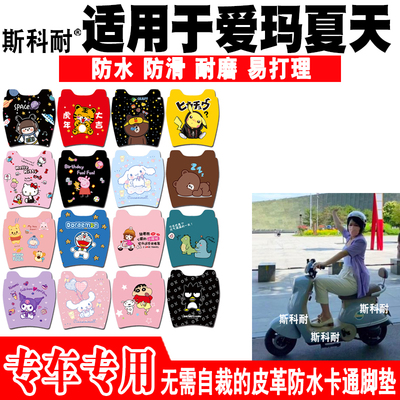 爱玛夏天可爱防水防滑电动车脚垫